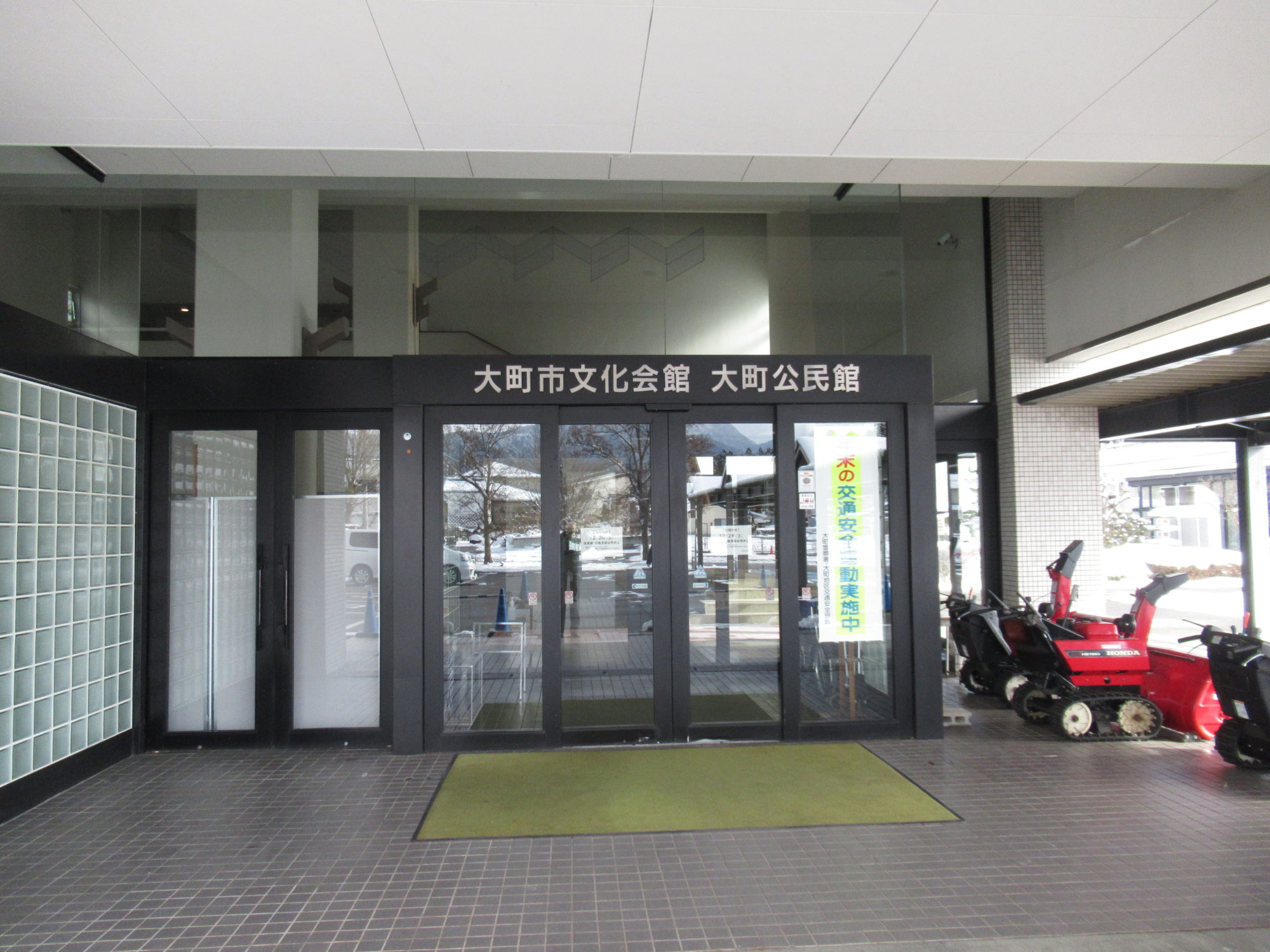 大町市大町公民館 県内の公民館を紹介します。 長野県公民館運営協議会